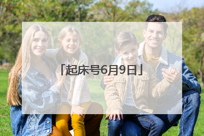 起床号6月9日